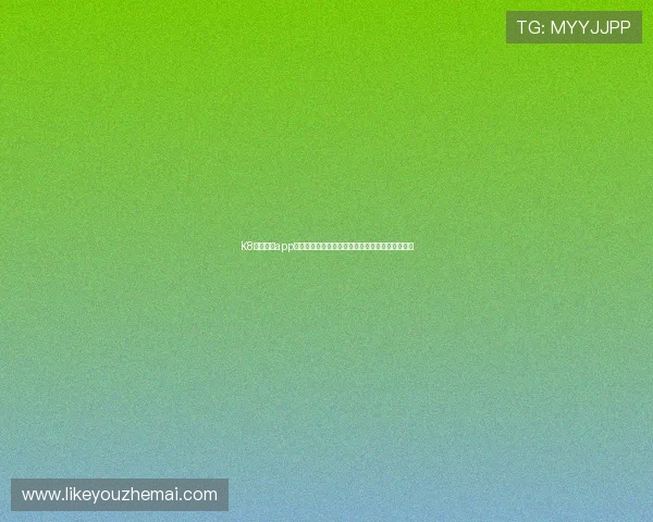 K8凯发官网app下载引领行业潮流，打造最受欢迎的在线娱乐平台