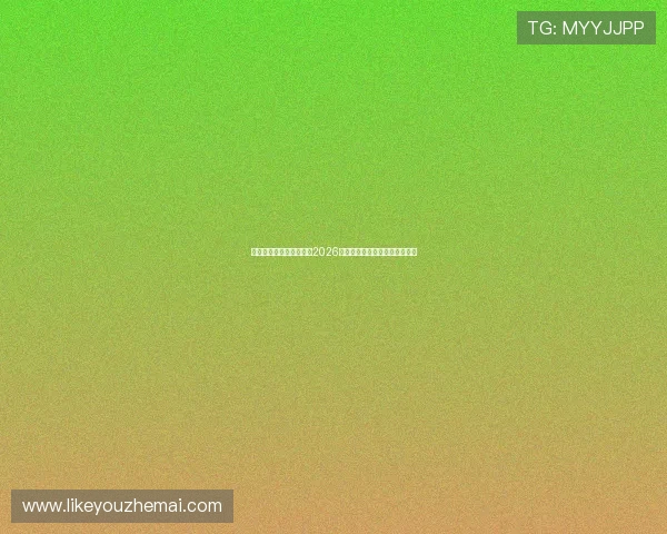 凯发体育滚球全方位解析2026世界杯赛场精彩瞬间与赛事预测